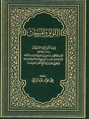 cover image of اللؤلؤ والمرجان فيما اتفق عليه الشيخان - الجزء الأول